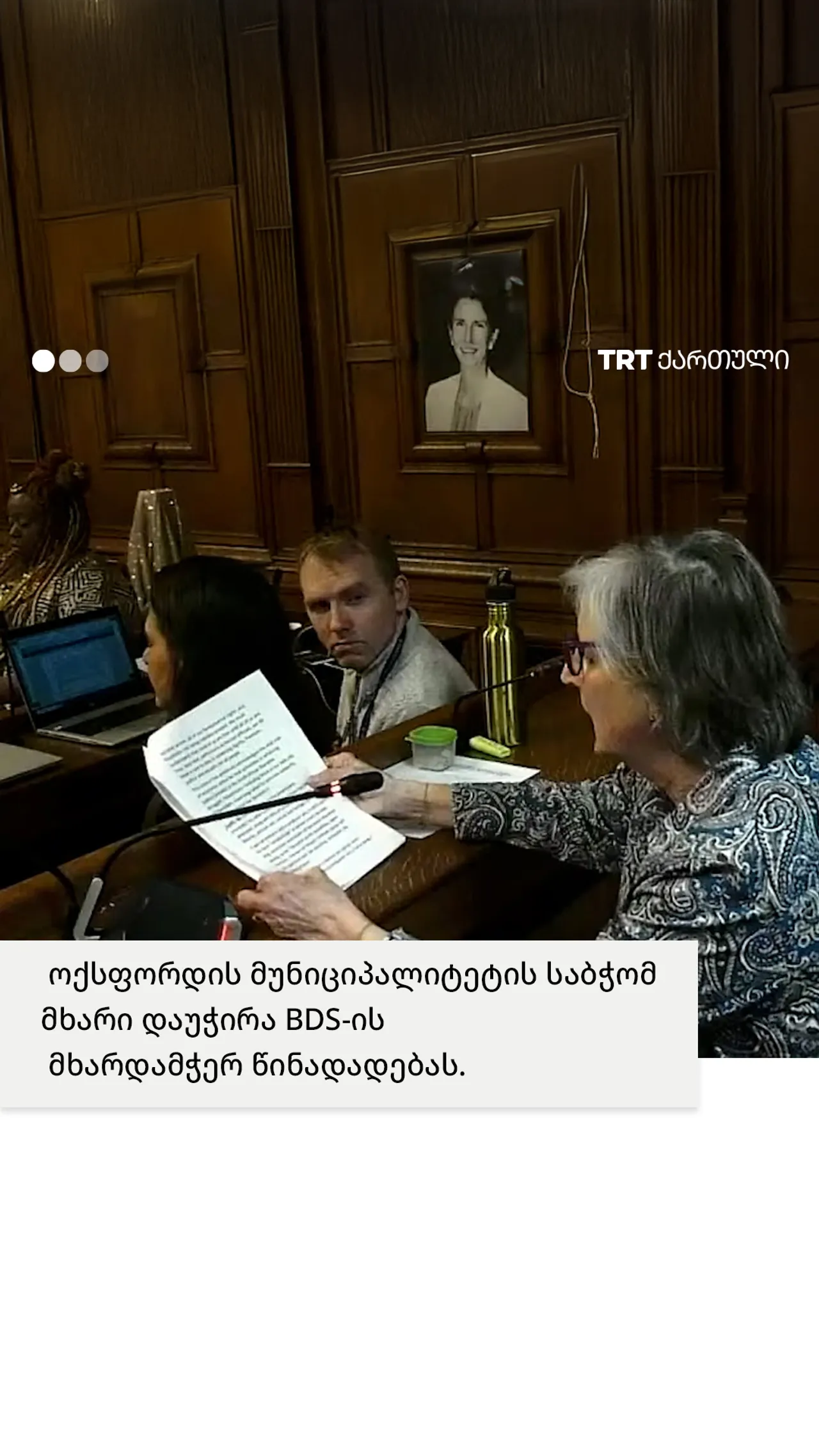 ოქსფორდის მუნიციპალიტეტის საბჭომ მხარი დაუჭირა BDS-ის მხარდამჭერ წინადადებას